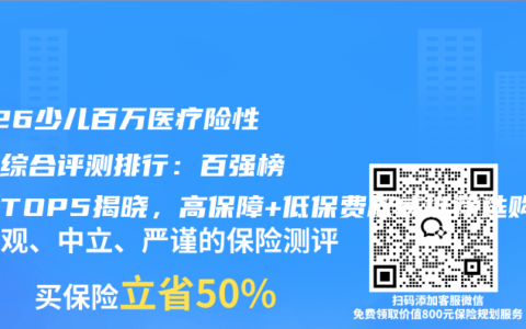 2026少儿百万医疗险性价比综合评测排行：百强榜最新TOP5揭晓，高保障+低保费权威推荐选购指南