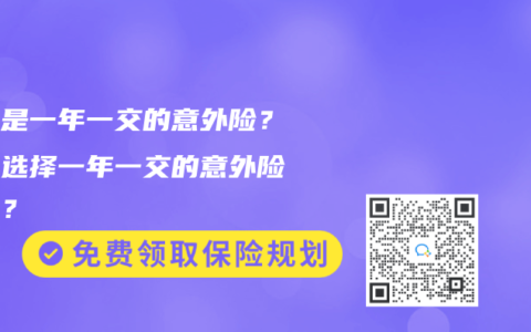 什么是一年一交的意外险？如何选择一年一交的意外险产品？