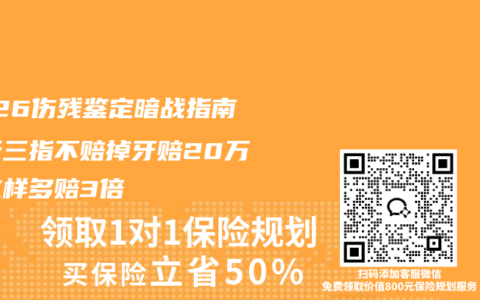 2026伤残鉴定暗战指南！断三指不赔掉牙赔20万，这样多赔3倍
