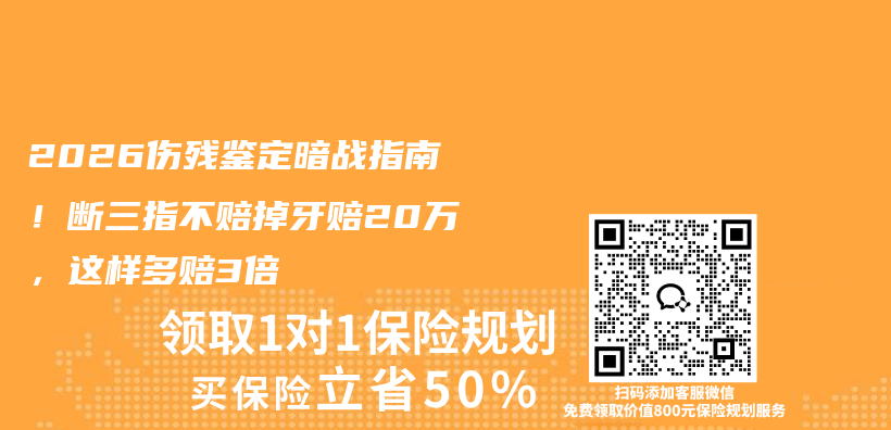 2026伤残鉴定暗战指南！断三指不赔掉牙赔20万，这样多赔3倍插图1