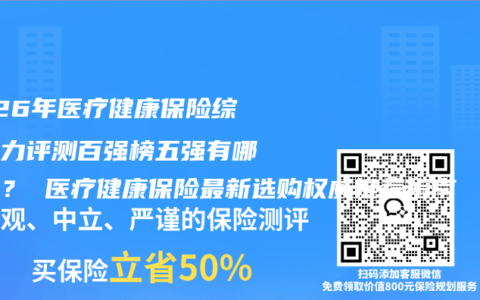 2026年医疗健康保险综合实力评测百强榜五强有哪几个？ 医疗健康保险最新选购权威推荐指南