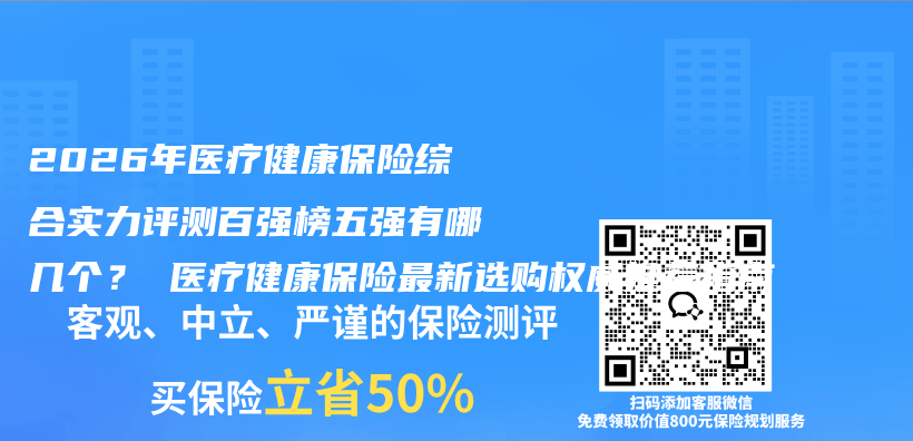 2026年医疗健康保险综合实力评测百强榜五强有哪几个? 医疗健康保险最新选购权威推荐指南插图 2026年医疗健康保险综合实力评测百强榜五强有哪几个? 医疗健康保险最新选购权威推荐指南插图