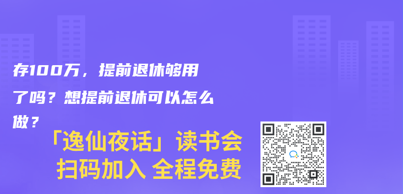 存100万，提前退休够用了吗？想提前退休可以怎么做？插图