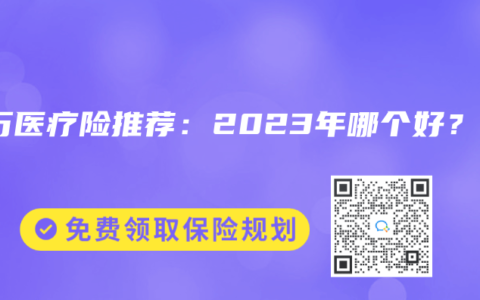 百万医疗险推荐：2023年哪个好？