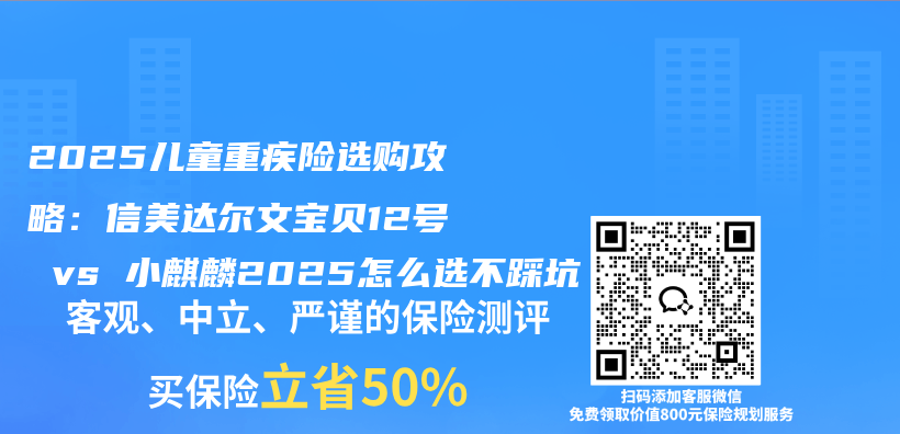 2025儿童重疾险选购攻略:信美达尔文宝贝12号 vs 小麒麟2025怎么选不踩坑插图 2025儿童重疾险选购攻略:信美达尔文宝贝12号 vs 小麒麟2025怎么选不踩坑插图