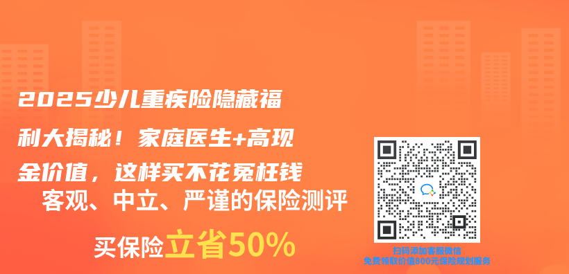 2025少儿重疾险隐藏福利大揭秘！家庭医生+高现金价值，这样买不花冤枉钱插图