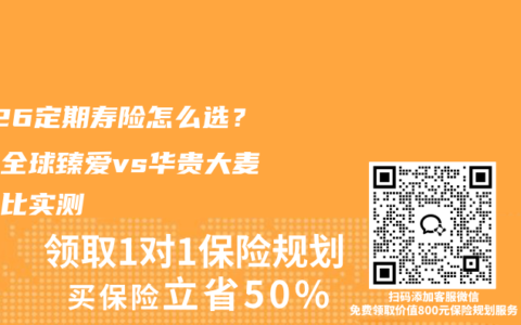 2026定期寿险怎么选？同方全球臻爱vs华贵大麦性价比实测