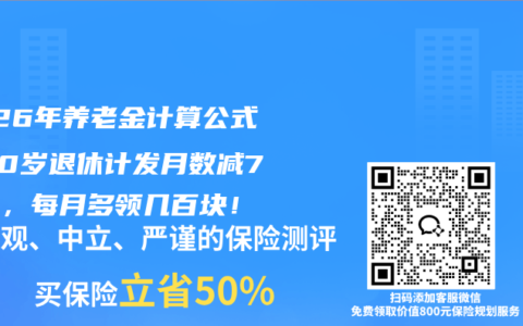 2026年养老金计算公式：60岁退休计发月数减7个月，每月多领几百块！
