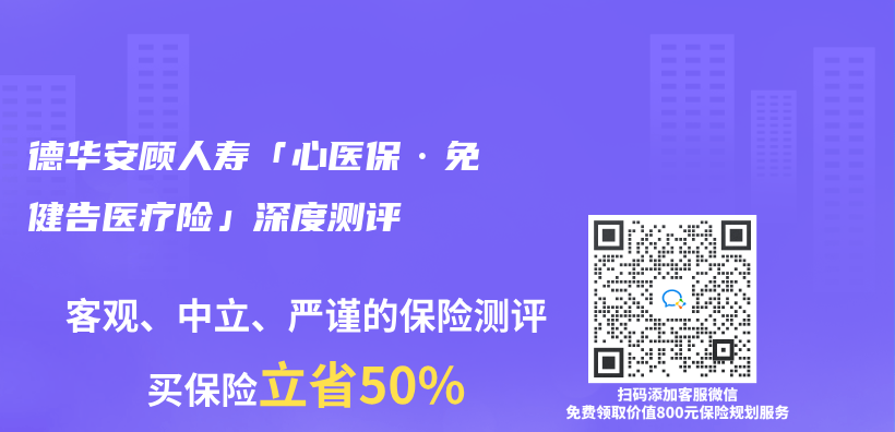 德华安顾人寿「心医保·免健告医疗险」深度测评  插图
