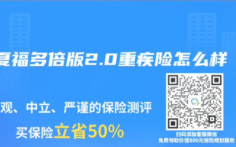 华夏福多倍版2.0重疾险怎么样