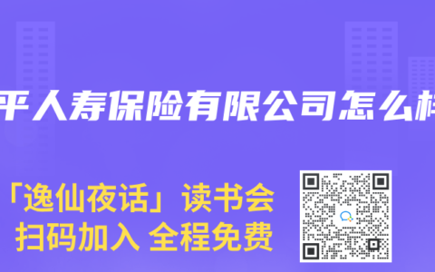 太平人寿保险有限公司怎么样