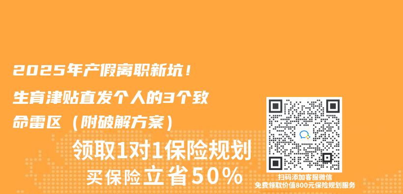 2025年产假离职新坑！生育津贴直发个人的3个致命雷区（附破解方案）插图