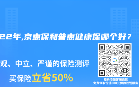 2022年,京惠保和普惠健康保哪个好？