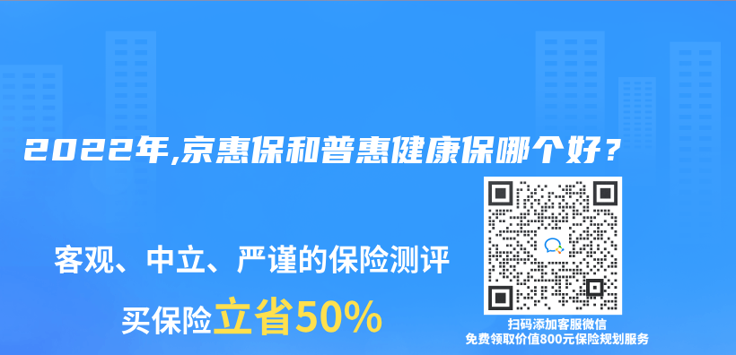 2022年,京惠保和普惠健康保哪个好？插图