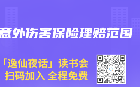 意外伤害保险理赔范围