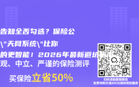 健康告知全否勾选？保险公司的”天网系统”比你想象的更智能！2026年最新避坑指南