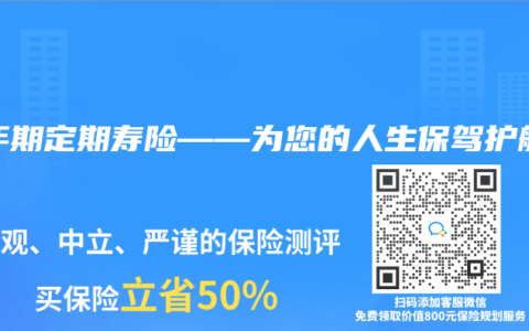 一年期定期寿险——为您的人生保驾护航