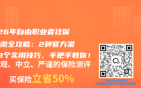 2026年自由职业者社保不断缴全攻略：2种官方渠道+3个实用技巧，手把手教你！