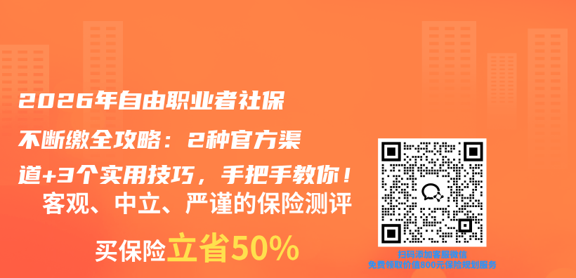 2026年自由职业者社保不断缴全攻略：2种官方渠道+3个实用技巧，手把手教你！插图1