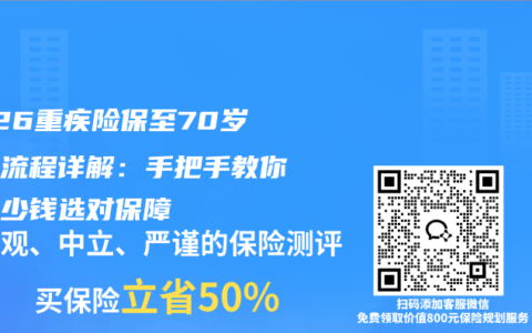 2026重疾险保至70岁投保流程详解：手把手教你花最少钱选对保障