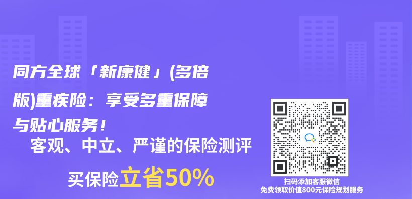 同方全球「新康健」(多倍版)重疾险：享受多重保障与贴心服务！插图