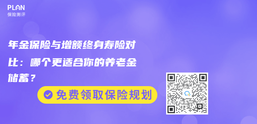 年金保险与增额终身寿险对比：哪个更适合你的养老金储蓄？插图