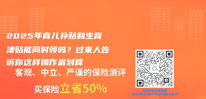 2025年育儿补贴和生育津贴能同时领吗？过来人告诉你这样操作最划算插图