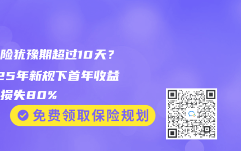 年金险犹豫期超过10天？2025年新规下首年收益可能损失80%