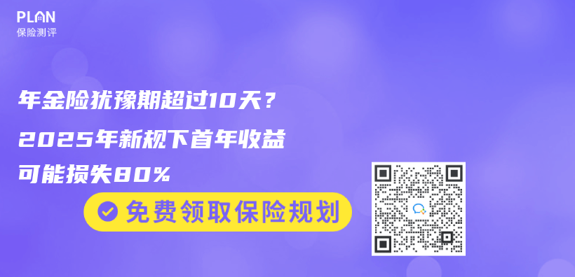 年金险犹豫期超过10天？2025年新规下首年收益可能损失80%插图