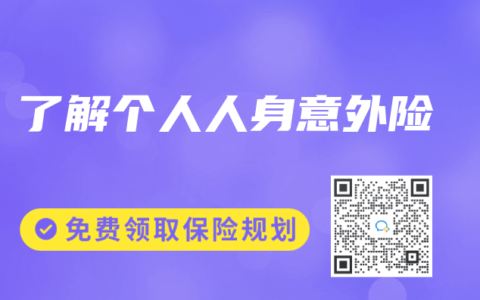 了解个人人身意外险