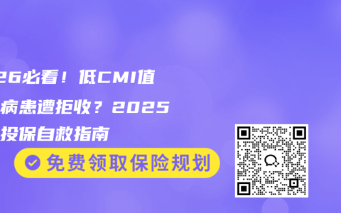 2026必看！低CMI值慢性病患遭拒收？2025带病投保自救指南