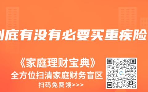 到底有没有必要买重疾险