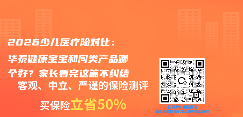 2026少儿医疗险对比:华泰健康宝宝和同类产品哪个好?家长看完这篇不纠结插图 2026少儿医疗险对比:华泰健康宝宝和同类产品哪个好?家长看完这篇不纠结插图