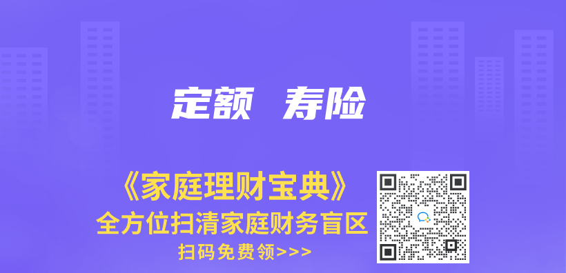 定额 寿险插图