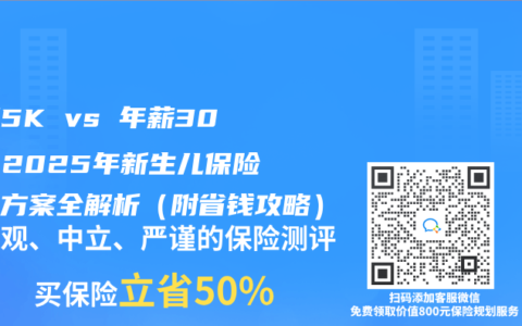 月薪5K vs 年薪30W：2025年新生儿保险配置方案全解析（附省钱攻略）