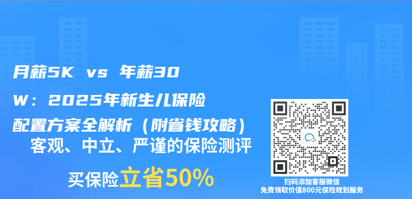 月薪5K vs 年薪30W：2025年新生儿保险配置方案全解析（附省钱攻略）插图