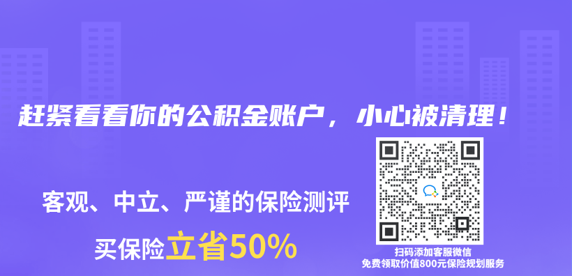 赶紧看看你的公积金账户，小心被清理！插图