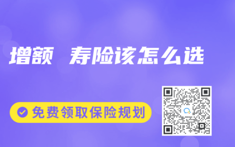 增额 寿险该怎么选