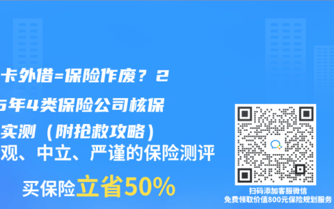 医保卡外借=保险作废？2025年4类保险公司核保态度实测（附抢救攻略）