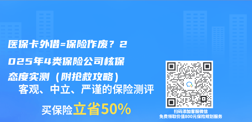 医保卡外借=保险作废？2025年4类保险公司核保态度实测（附抢救攻略）插图