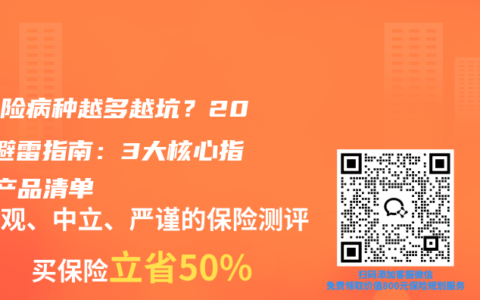 重疾险病种越多越坑？2025避雷指南：3大核心指标+产品清单