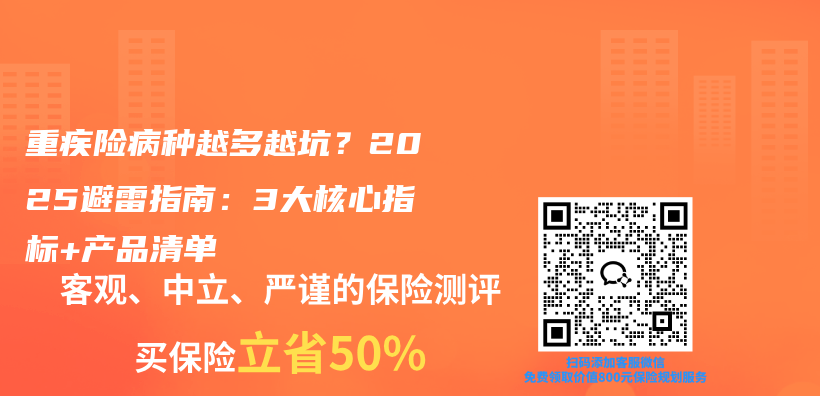 重疾险病种越多越坑?2025避雷指南:3大核心指标+产品清单插图 重疾险病种越多越坑?2025避雷指南:3大核心指标+产品清单插图