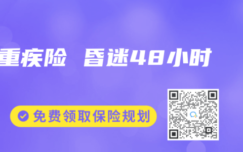 重疾险 昏迷48小时