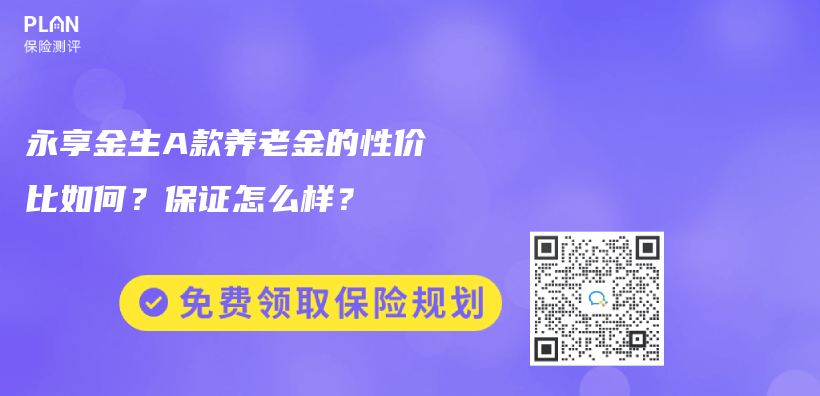 永享金生A款养老金的性价比如何？保证怎么样？插图