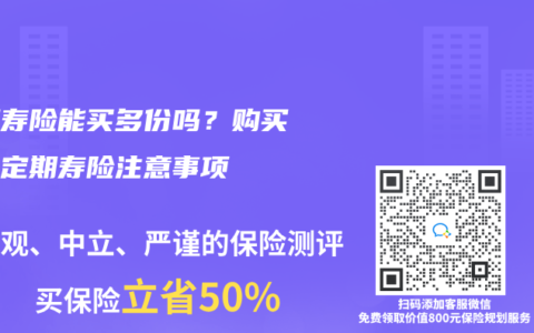 定期寿险能买多份吗？购买多份定期寿险注意事项