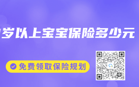 3岁以上宝宝保险多少元