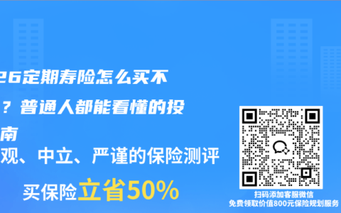 2026定期寿险怎么买不踩坑？普通人都能看懂的投保指南