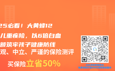 2025必看！大黄蜂12号少儿重疾险，以6倍白血病保额筑牢孩子健康防线