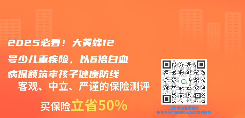 2025必看！大黄蜂12号少儿重疾险，以6倍白血病保额筑牢孩子健康防线插图
