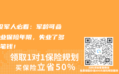 ‌退役军人必看：军龄可叠加失业保险年限，失业了多领一笔钱！‌